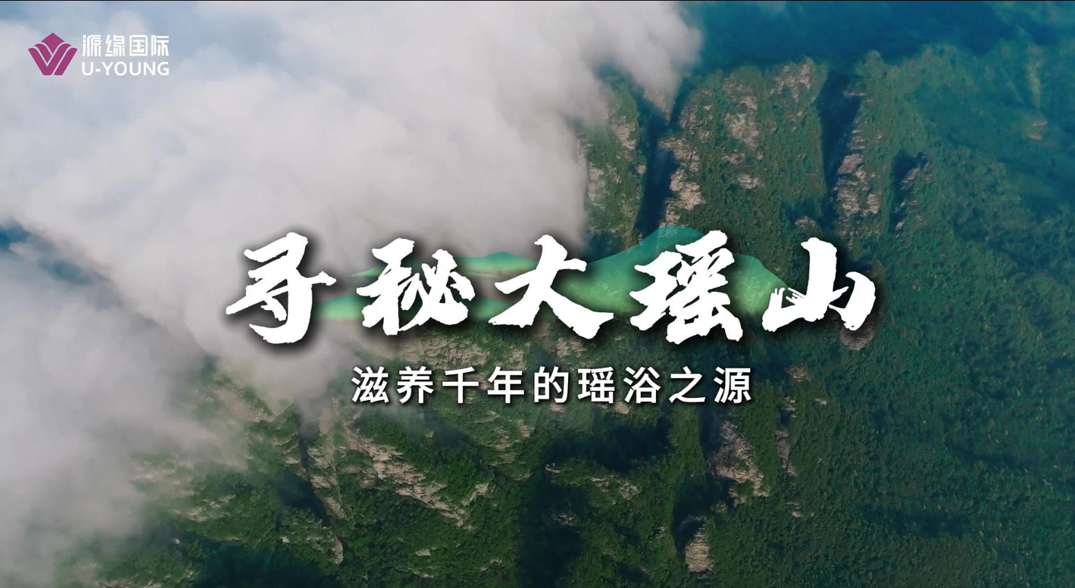 尋秘大瑤山-滋養千年的瑤浴之源