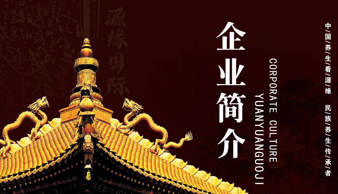 源緣國際企業簡介